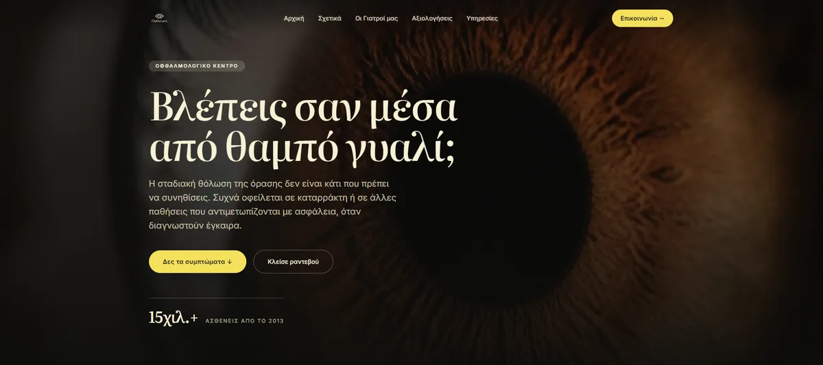 Οφθαλμός — Οφθαλμολογικό Κέντρο