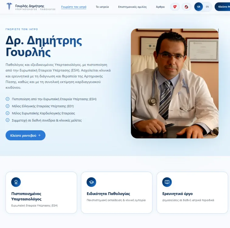 Δρ. Δημήτρης Γουρλής — Υπερτασιολόγος — Παθολόγος